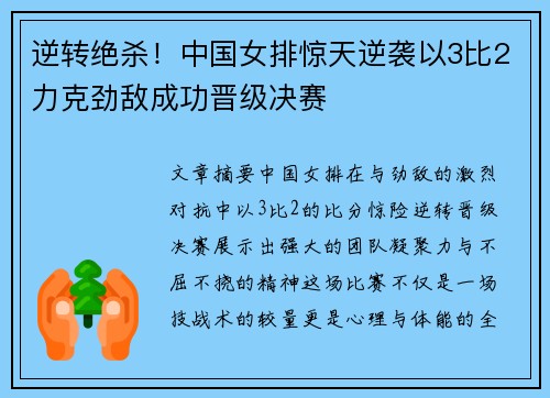 逆转绝杀!中国女排惊天逆袭以3比2力克劲敌成功晋级决赛