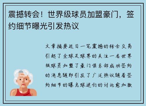 震撼转会!世界级球员加盟豪门,签约细节曝光引发热议