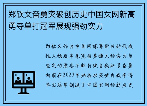 郑钦文奋勇突破创历史中国女网新高勇夺单打冠军展现强劲实力