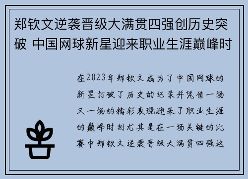 郑钦文逆袭晋级大满贯四强创历史突破 中国网球新星迎来职业生涯巅峰时刻