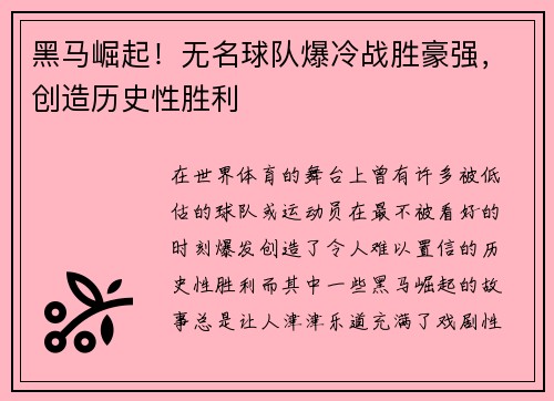 黑马崛起！无名球队爆冷战胜豪强，创造历史性胜利
