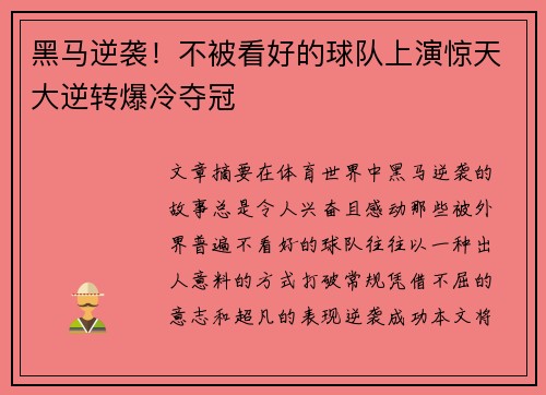 黑马逆袭!不被看好的球队上演惊天大逆转爆冷夺冠