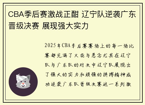 CBA季后赛激战正酣 辽宁队逆袭广东晋级决赛 展现强大实力