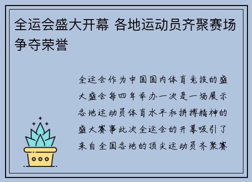 全运会盛大开幕 各地运动员齐聚赛场争夺荣誉