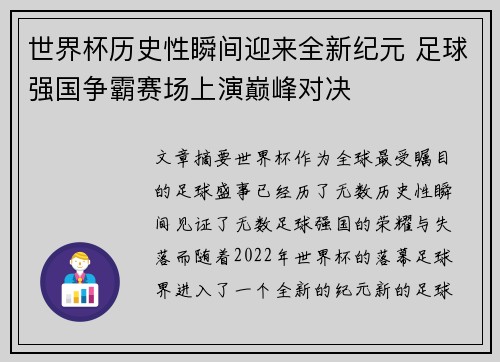 世界杯历史性瞬间迎来全新纪元 足球强国争霸赛场上演巅峰对决