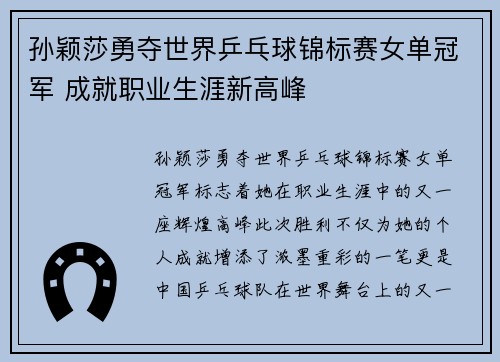 孙颖莎勇夺世界乒乓球锦标赛女单冠军 成就职业生涯新高峰