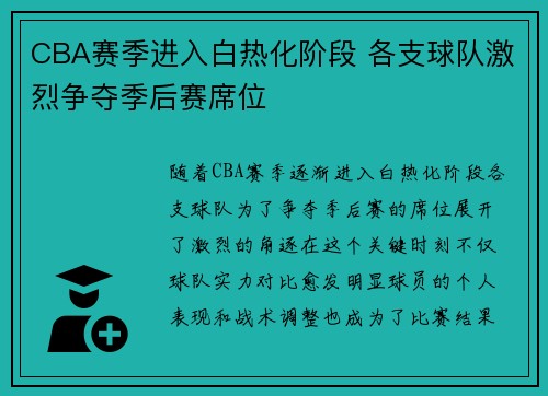 CBA赛季进入白热化阶段 各支球队激烈争夺季后赛席位