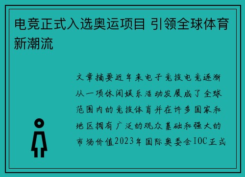 电竞正式入选奥运项目 引领全球体育新潮流