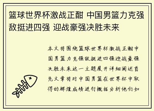 篮球世界杯激战正酣 中国男篮力克强敌挺进四强 迎战豪强决胜未来