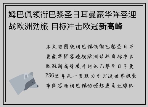姆巴佩领衔巴黎圣日耳曼豪华阵容迎战欧洲劲旅 目标冲击欧冠新高峰