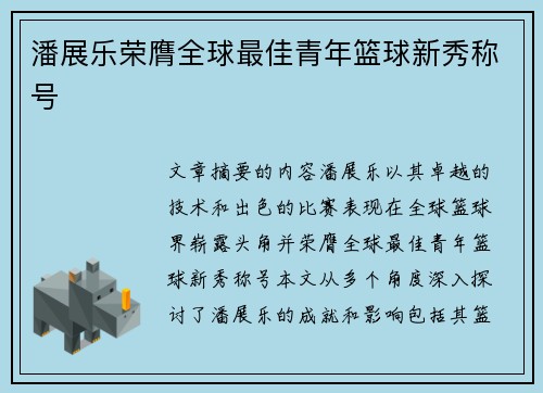 潘展乐荣膺全球最佳青年篮球新秀称号
