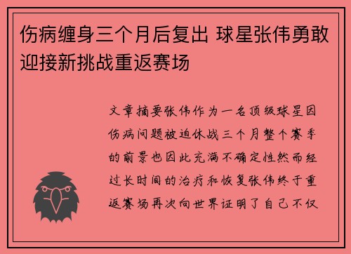伤病缠身三个月后复出 球星张伟勇敢迎接新挑战重返赛场