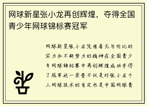 网球新星张小龙再创辉煌，夺得全国青少年网球锦标赛冠军