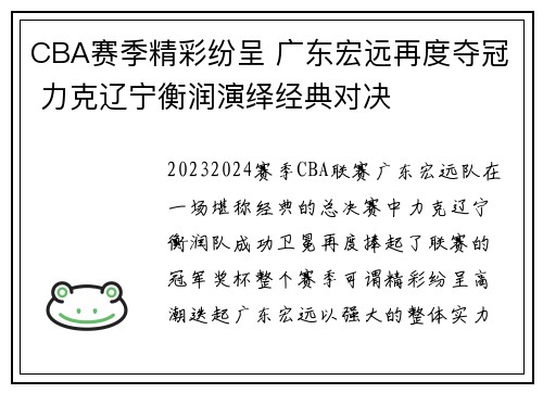 CBA赛季精彩纷呈 广东宏远再度夺冠 力克辽宁衡润演绎经典对决