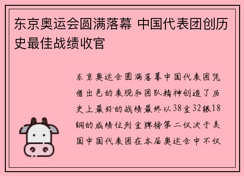 东京奥运会圆满落幕 中国代表团创历史最佳战绩收官