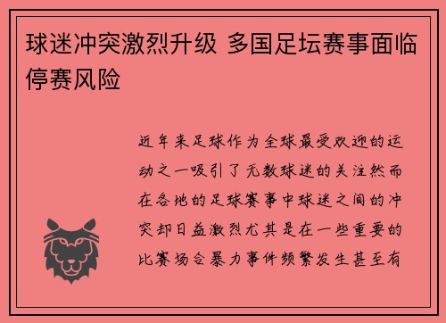 球迷冲突激烈升级 多国足坛赛事面临停赛风险
