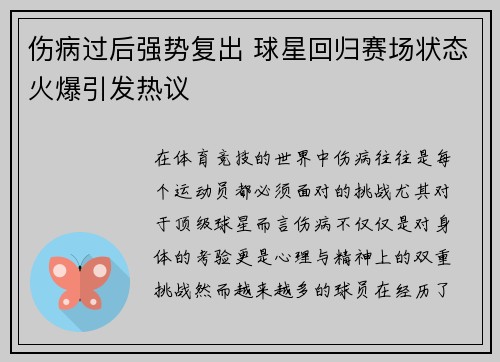 伤病过后强势复出 球星回归赛场状态火爆引发热议