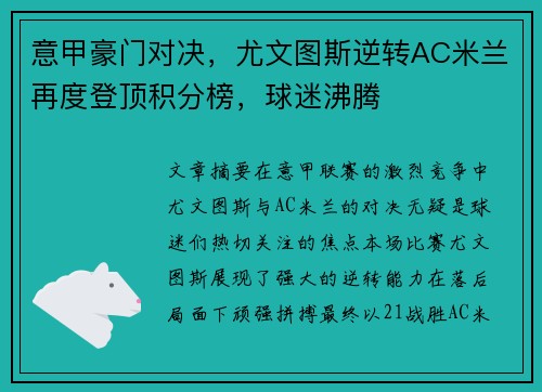 意甲豪门对决,尤文图斯逆转AC米兰再度登顶积分榜,球迷沸腾
