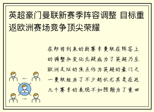 英超豪门曼联新赛季阵容调整 目标重返欧洲赛场竞争顶尖荣耀