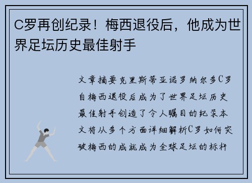 C罗再创纪录!梅西退役后,他成为世界足坛历史最佳射手