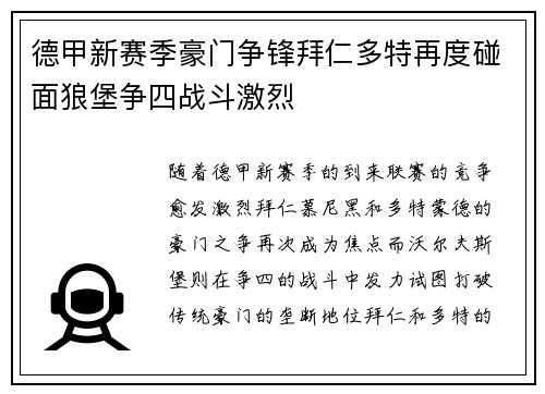 德甲新赛季豪门争锋拜仁多特再度碰面狼堡争四战斗激烈