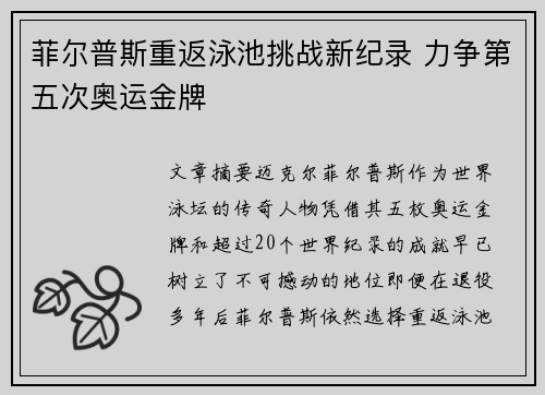 菲尔普斯重返泳池挑战新纪录 力争第五次奥运金牌