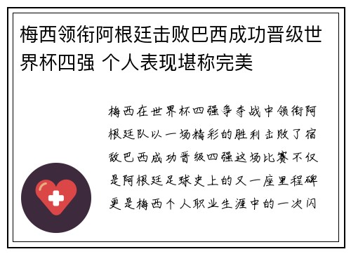 梅西领衔阿根廷击败巴西成功晋级世界杯四强 个人表现堪称完美