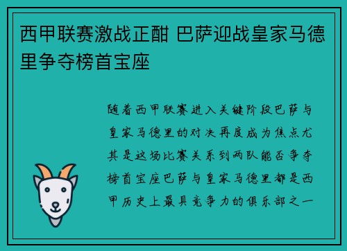 西甲联赛激战正酣 巴萨迎战皇家马德里争夺榜首宝座