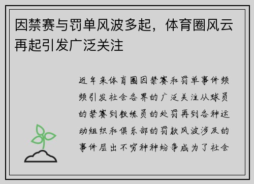 因禁赛与罚单风波多起,体育圈风云再起引发广泛关注