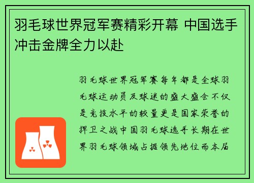 羽毛球世界冠军赛精彩开幕 中国选手冲击金牌全力以赴