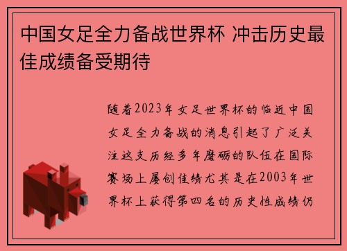 中国女足全力备战世界杯 冲击历史最佳成绩备受期待