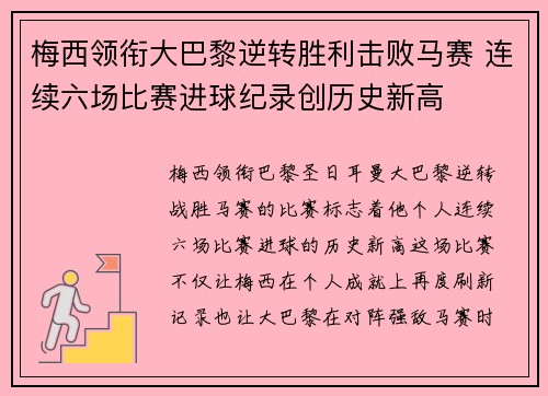 梅西领衔大巴黎逆转胜利击败马赛 连续六场比赛进球纪录创历史新高