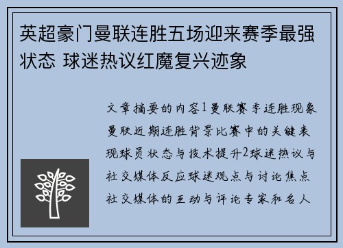 英超豪门曼联连胜五场迎来赛季最强状态 球迷热议红魔复兴迹象