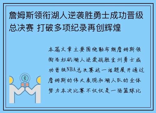 詹姆斯领衔湖人逆袭胜勇士成功晋级总决赛 打破多项纪录再创辉煌