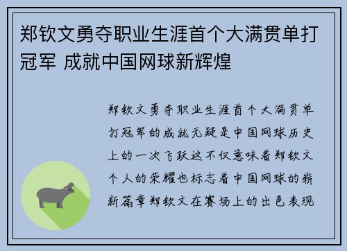 郑钦文勇夺职业生涯首个大满贯单打冠军 成就中国网球新辉煌