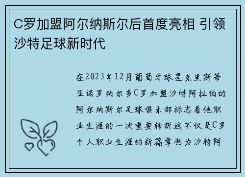 C罗加盟阿尔纳斯尔后首度亮相 引领沙特足球新时代