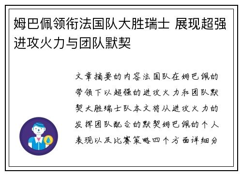 姆巴佩领衔法国队大胜瑞士 展现超强进攻火力与团队默契