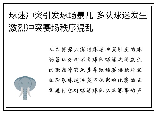 球迷冲突引发球场暴乱 多队球迷发生激烈冲突赛场秩序混乱