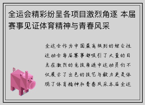 全运会精彩纷呈各项目激烈角逐 本届赛事见证体育精神与青春风采