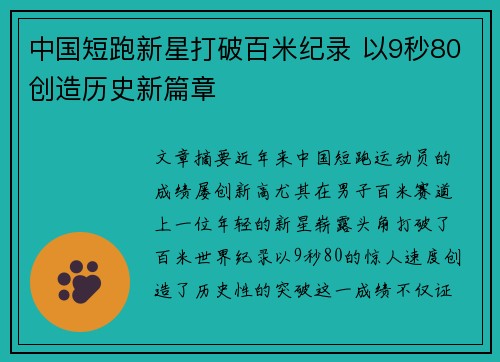 中国短跑新星打破百米纪录 以9秒80创造历史新篇章