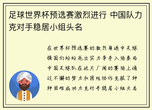 足球世界杯预选赛激烈进行 中国队力克对手稳居小组头名