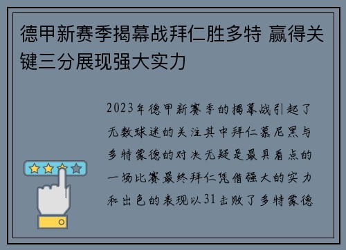 德甲新赛季揭幕战拜仁胜多特 赢得关键三分展现强大实力