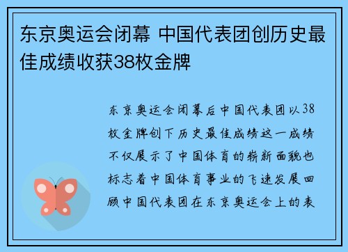 东京奥运会闭幕 中国代表团创历史最佳成绩收获38枚金牌