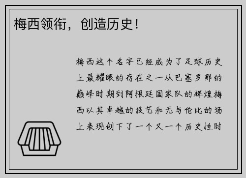 梅西领衔,创造历史!