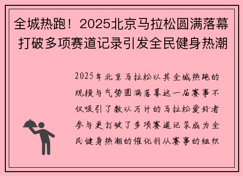 全城热跑!2025北京马拉松圆满落幕 打破多项赛道记录引发全民健身热潮