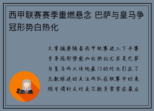 西甲联赛赛季重燃悬念 巴萨与皇马争冠形势白热化