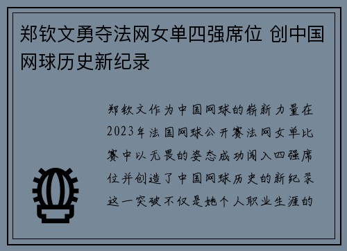 郑钦文勇夺法网女单四强席位 创中国网球历史新纪录