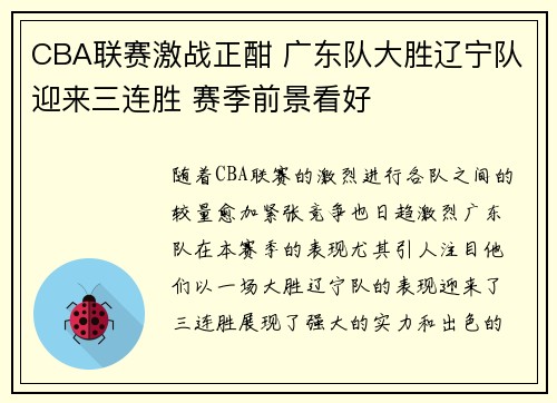CBA联赛激战正酣 广东队大胜辽宁队迎来三连胜 赛季前景看好