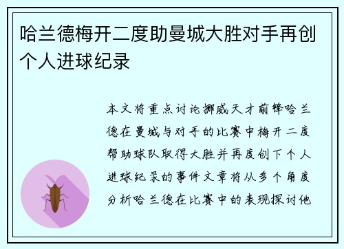 哈兰德梅开二度助曼城大胜对手再创个人进球纪录