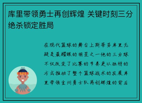库里带领勇士再创辉煌 关键时刻三分绝杀锁定胜局